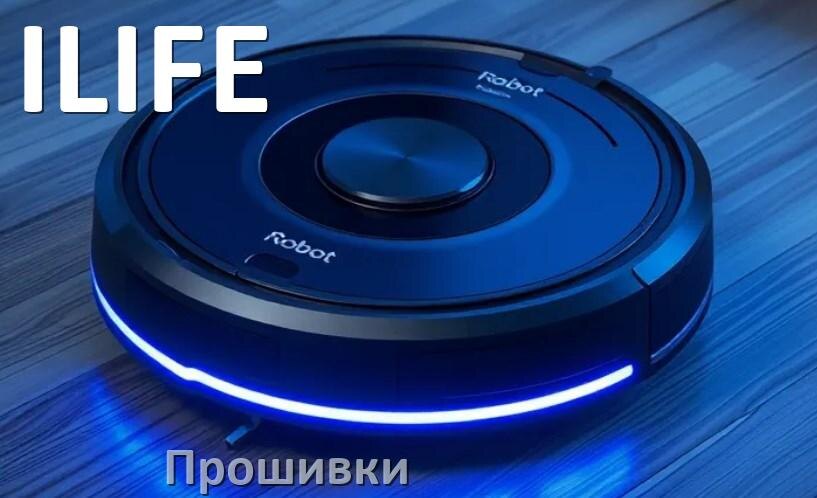 
Прошивки для роботов пылесосов ILIFE скачать русское обновление ПО .Pkg и дампы памяти