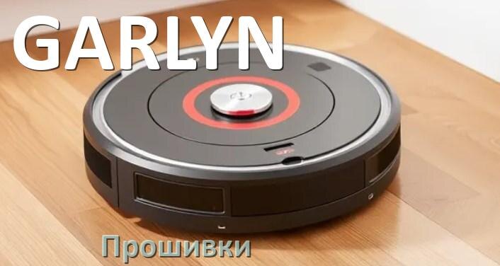 
Прошивки для роботов пылесосов GARLYN скачать русское обновление ПО дампы памяти и .Pkg