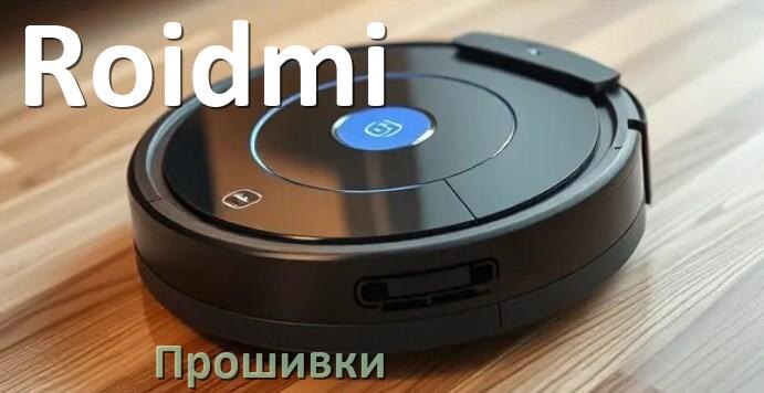 
Прошивки для роботов пылесосов Roidmi скачать русское обновление ПО дампы памяти и .Pkg