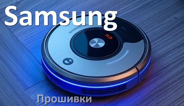 
Прошивки для роботов пылесосов Samsung скачать русское обновление ПО .Pkg и дампы памяти
