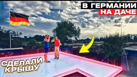 #84 Если эту крышу сорвёт то только вместе с стенами