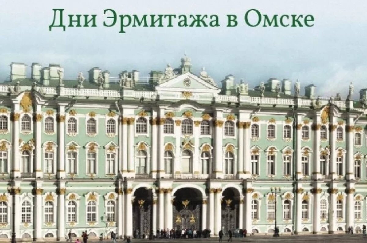    В Эрмитаж-на-Иртыше привезут новую экспозицию из Государственного Эрмитажа.