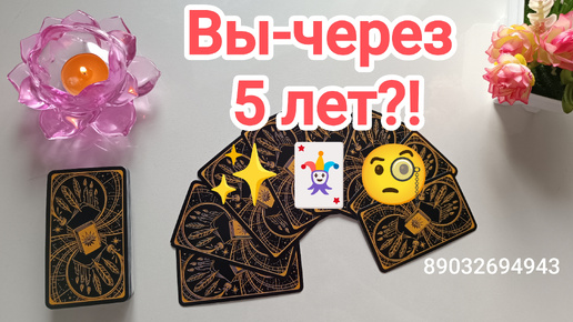 💕Вы-через 5 лет⁉️✨🃏🧐