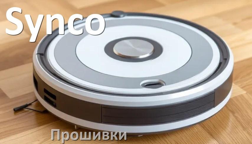 
Прошивки для роботов пылесосов Synco скачать русское обновление ПО .Pkg и дампы памяти