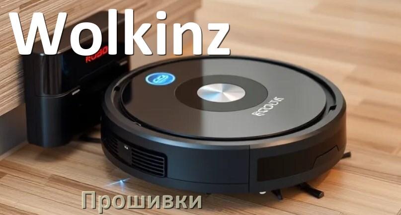 
Прошивки для роботов пылесосов Wolkinz скачать русское обновление ПО дампы памяти и .Pkg