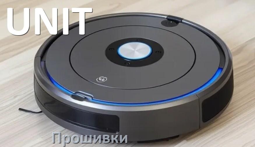 
Прошивки для роботов пылесосов UNIT скачать русское обновление ПО .Pkg и дампы памяти