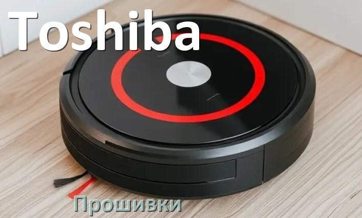 
Прошивки для роботов пылесосов Toshiba скачать русское обновление ПО .Pkg и дампы памяти