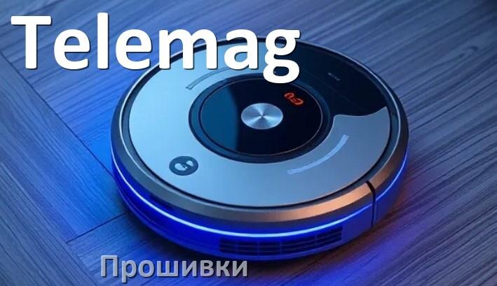 
Прошивки для роботов пылесосов Telemag скачать русское обновление ПО дампы памяти и .Pkg