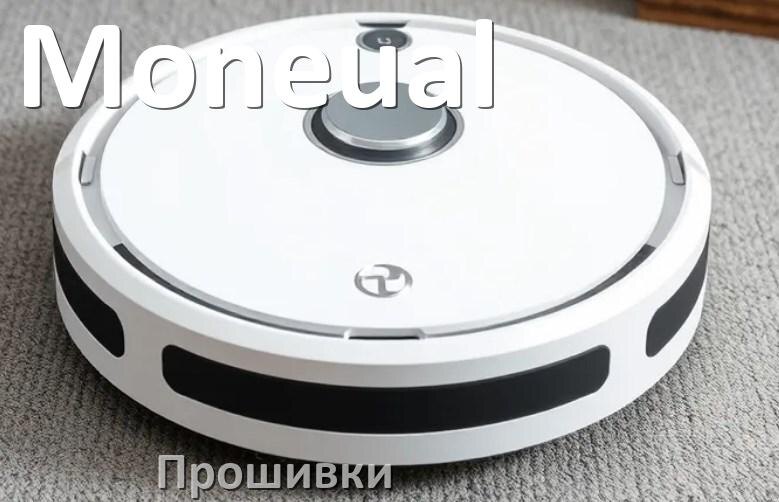 
Прошивки для роботов пылесосов Moneual скачать русское обновление ПО .Pkg и дампы памяти