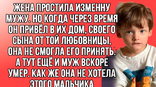 Этого чужого мальчика она не принимала душой, но вскоре...Правдивые истории из жизни