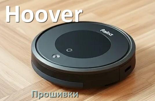 
Прошивки для роботов пылесосов Hoover скачать русское обновление ПО .Pkg и дампы памяти