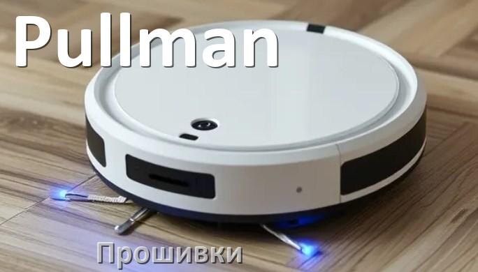 
Прошивки для роботов пылесосов Pullman скачать русское обновление ПО дампы памяти и .Pkg