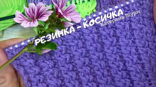 💗 РЕЗИНКА КОСИЧКА СПИЦАМИ Вязание спицами узоры с Катериной Шурм