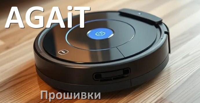
Прошивки для роботов пылесосов AGAiT скачать русское обновление ПО .Pkg и дампы памяти
