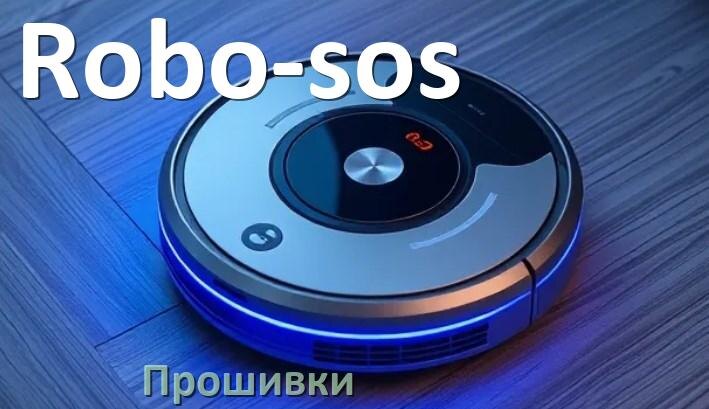 
Прошивки для роботов пылесосов Robo-sos скачать русское обновление ПО .Pkg и дампы памяти