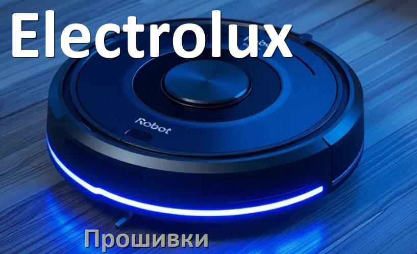 
Прошивки для роботов пылесосов Electrolux скачать русское обновление ПО .Pkg и дампы памяти