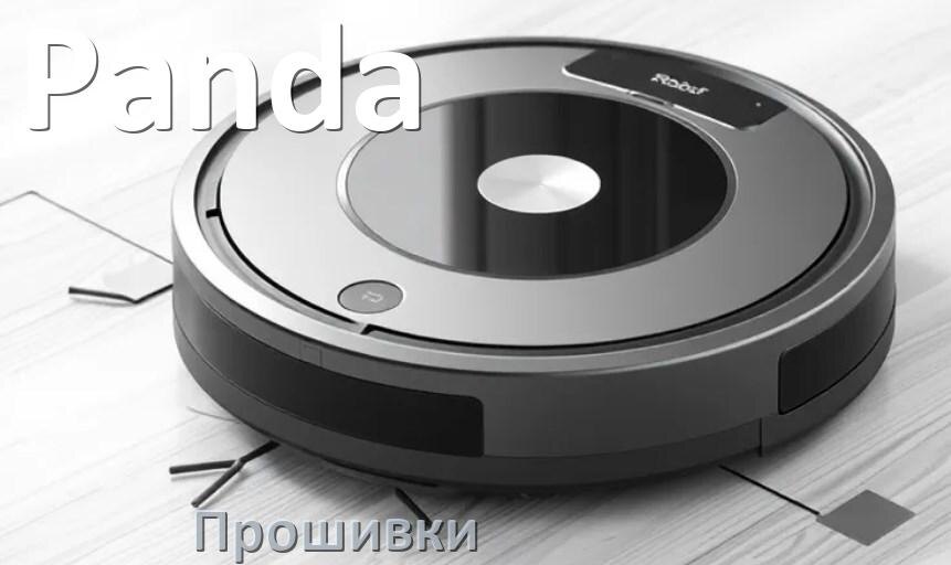 
Прошивки для роботов пылесосов Panda скачать русское обновление ПО дампы памяти и .Pkg