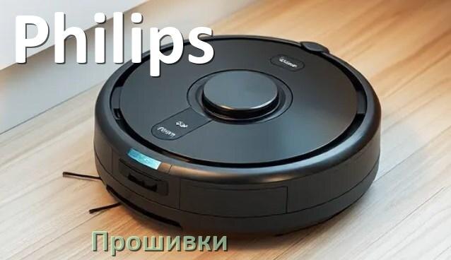 
Прошивки для роботов пылесосов Philips скачать русское обновление ПО .Pkg и дампы памяти