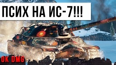 ПРОСТОЙ ТРАКТОРИСТ ВЗЯЛ ИС-7 И НАГНУЛ КИБЕРСПОРТСМЕНОВ!