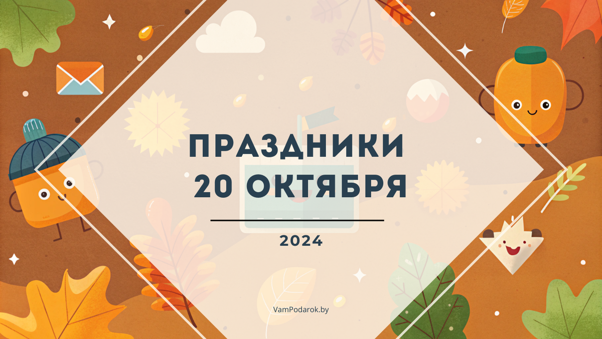 Праздники, именины и народные приметы на воскресенье 20 октября 2024