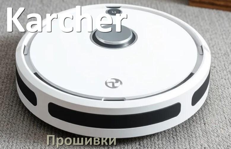 
Прошивки для роботов пылесосов Karcher скачать русское обновление ПО .Pkg и дампы памяти