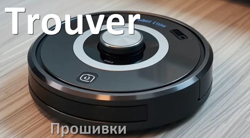 
Прошивки для роботов пылесосов Trouver скачать русское обновление ПО дампы памяти и .Pkg