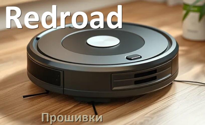 
Прошивки для роботов пылесосов Redroad скачать русское обновление ПО .Pkg и дампы памяти