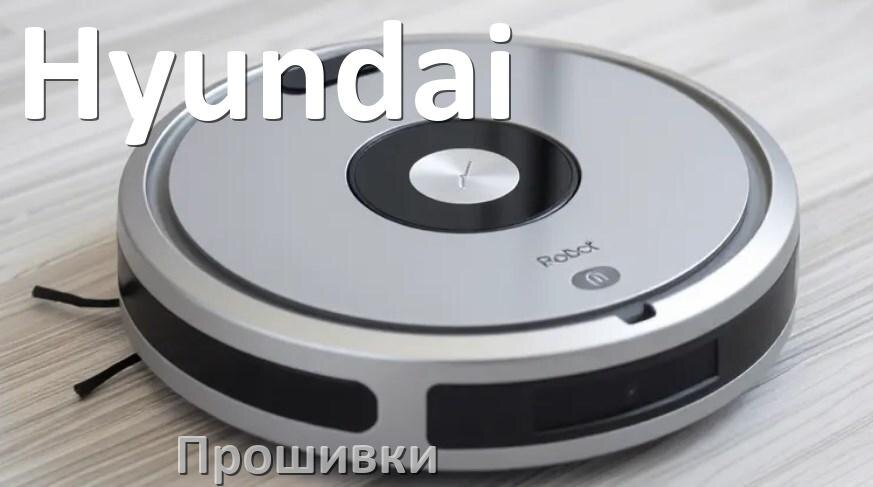 
Прошивки для роботов пылесосов Hyundai скачать русское обновление ПО .Pkg и дампы памяти