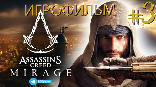 Assassin’s Creed Mirage | Игрофильм 3 | Ассасинс Крид Мираж| FOC