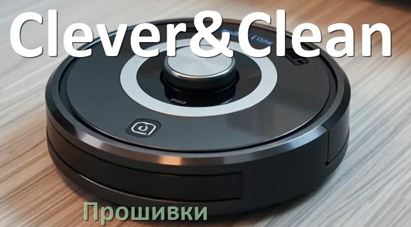 
Прошивки для роботов пылесосов Clever&Clean скачать русское обновление ПО дампы памяти и .Pkg
