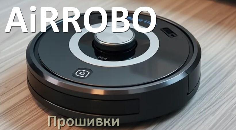 
Прошивки для роботов пылесосов AiRROBO скачать русское обновление ПО .Pkg и дампы памяти