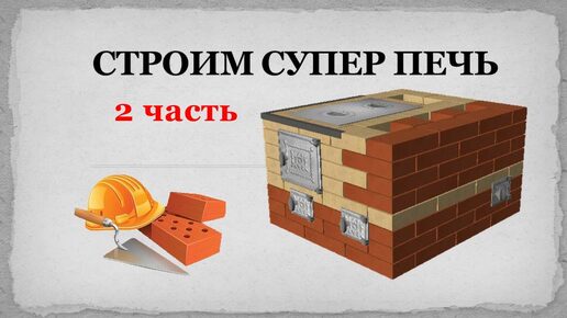 Строим супер печь 2 часть