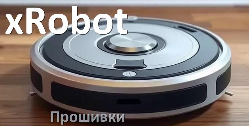 
Прошивки для роботов пылесосов xRobot скачать русское обновление ПО .Pkg и дампы памяти