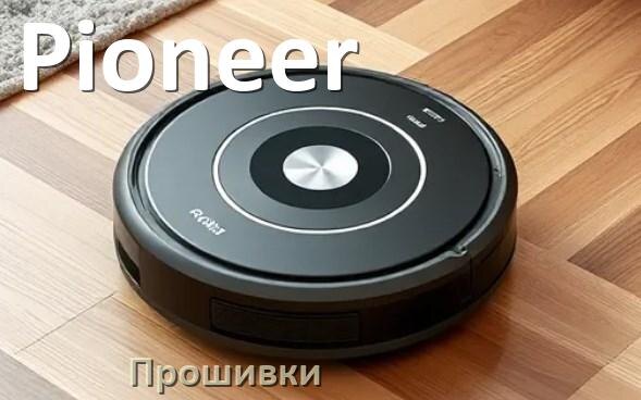 
Прошивки для роботов пылесосов Pioneer скачать русское обновление ПО .Pkg и дампы памяти