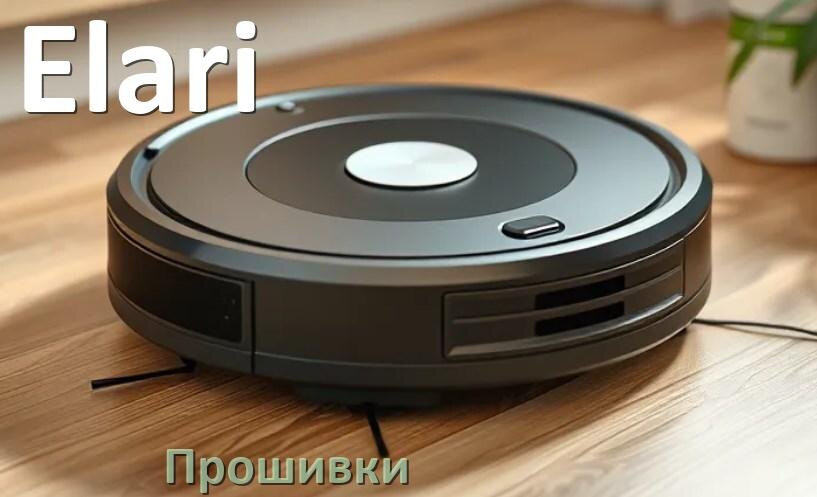 
Прошивки для роботов пылесосов Elari скачать русское обновление ПО .Pkg и дампы памяти