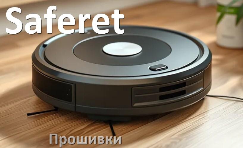 
Прошивки для роботов пылесосов Saferet скачать русское обновление ПО .Pkg и дампы памяти