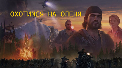 DAYS GONE/ЖИЗНЬ ПОСЛЕ// Выследили Лимбо// Охотимся на оленя