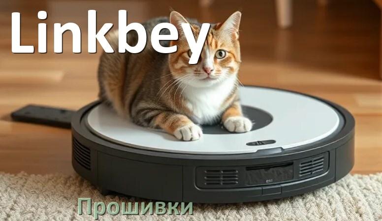 
Прошивки для роботов пылесосов Linkbey скачать русское обновление ПО дампы памяти и .Pkg
