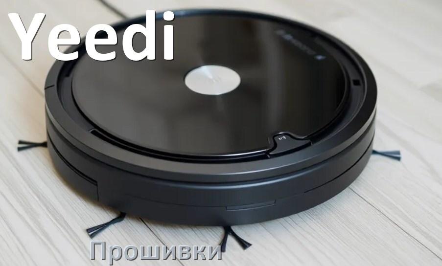 
Прошивки для роботов пылесосов Yeedi скачать русское обновление ПО .Pkg и дампы памяти