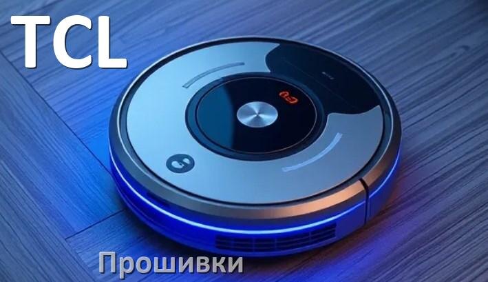 
Прошивки для роботов пылесосов TCL скачать русское обновление ПО дампы памяти и .Pkg