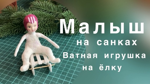 Делаем ватную елочную игрушку. Винтажная шапочка и детали для шапки-ушанки. Часть 2