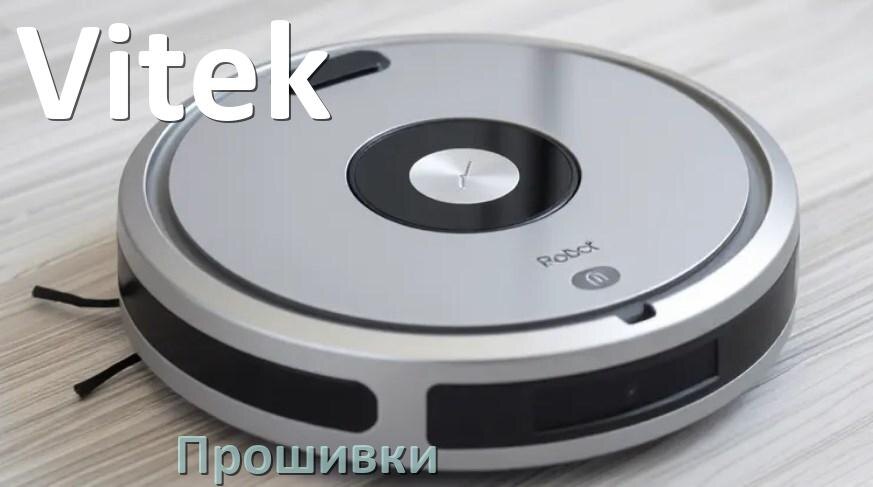 
Прошивки для роботов пылесосов Vitek скачать русское обновление ПО .Pkg и дампы памяти