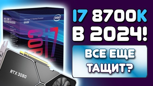 Сборка ПК 2024. Актуален ли I7 8700k в 2024? (+ NVIDIA GeForce RTX 3080) Тесты в играх!