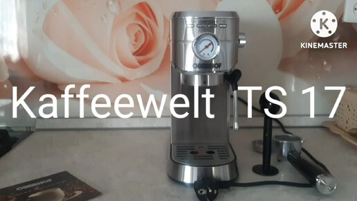 МОЯ МЕЧТА КОФЕВАРКА ОТ OBERHOF Kaffeewelt TS 17 КАРАМЕЛЬНЫЙ ДЕСЕРТ.