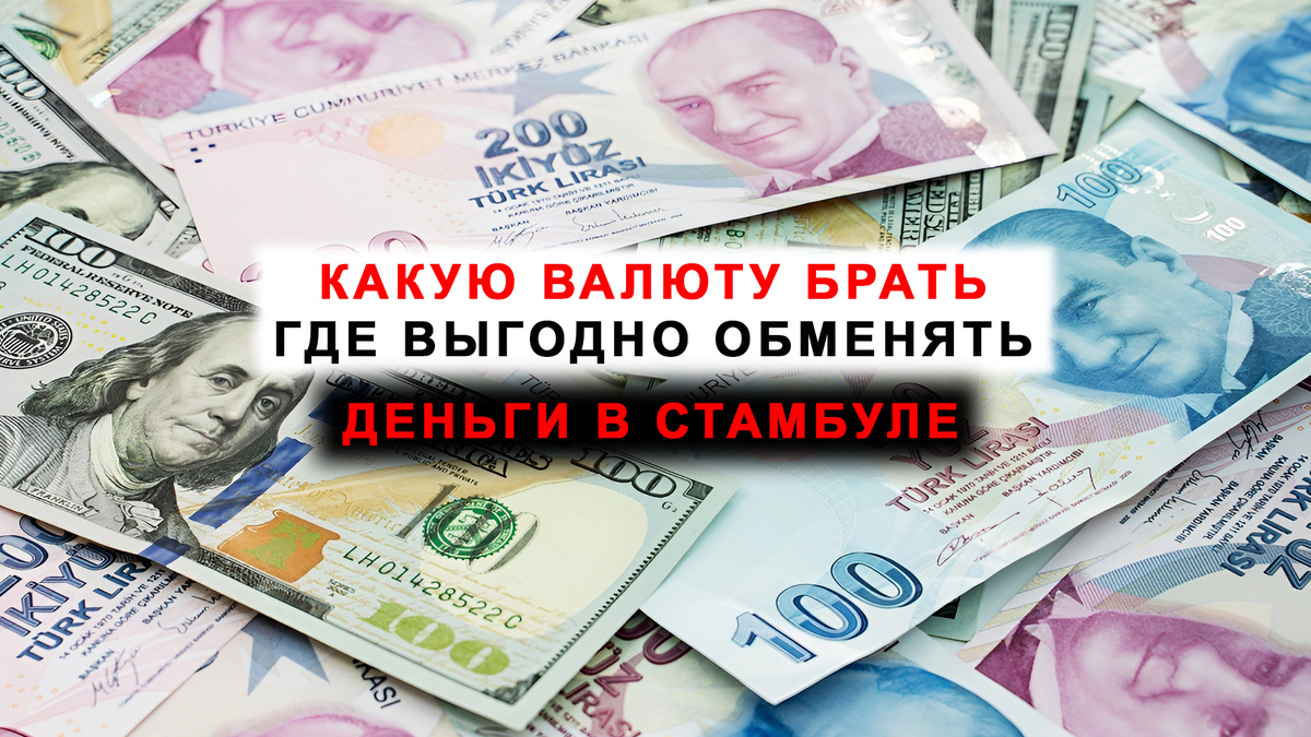 Где самый выгодный курс обмена валюты в Стамбуле.
