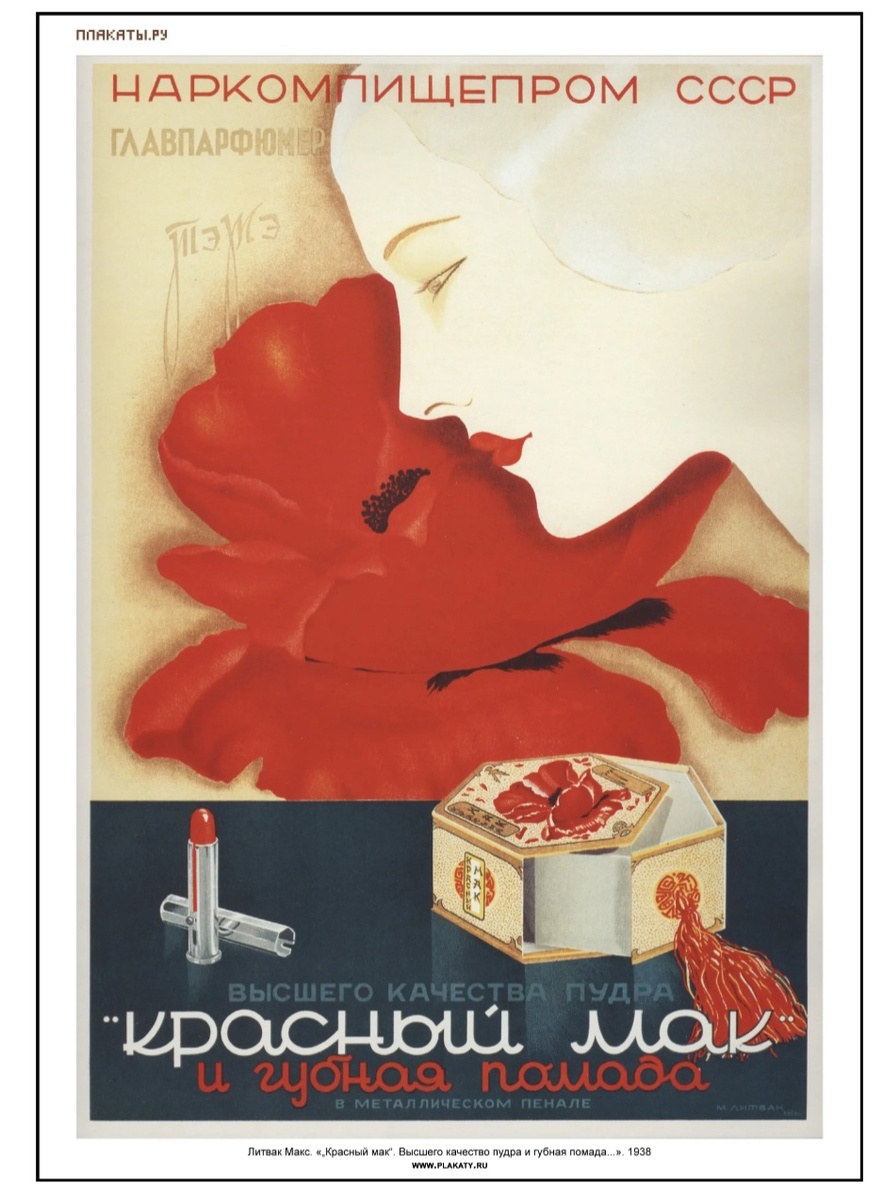 Макс Литвак "Красный мак". Рекламный плакат 1938г.