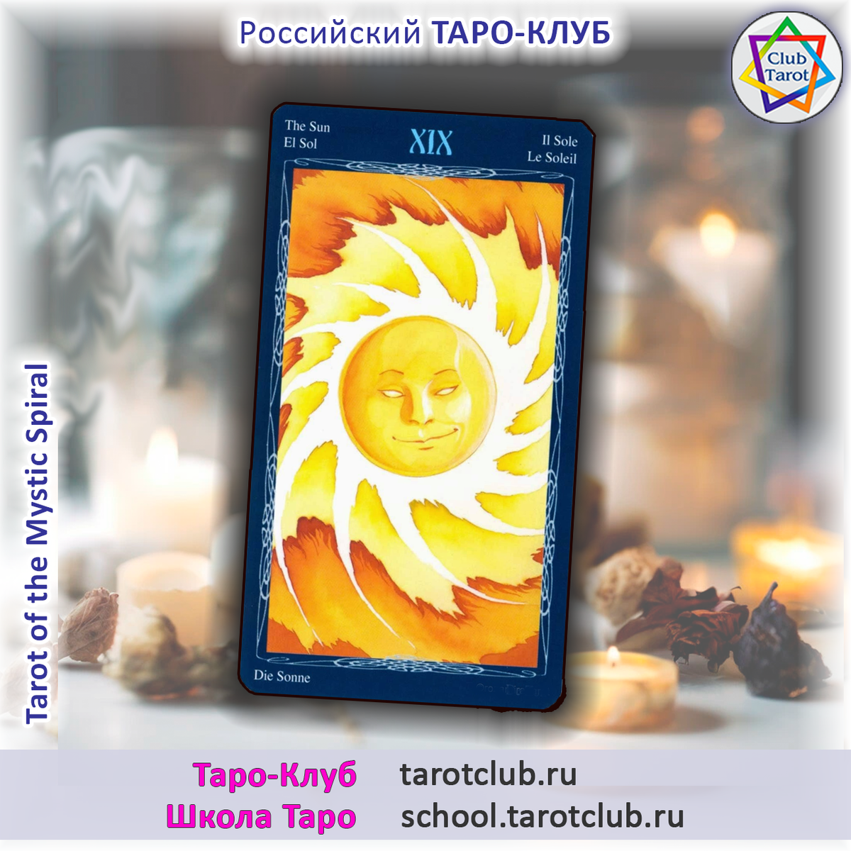 Аркан Солнце