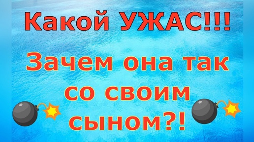 Деревенский дневник очень многодетной мамы \ Какой УЖАС!!! Зачем она так со своим сыном?! \ Обзор