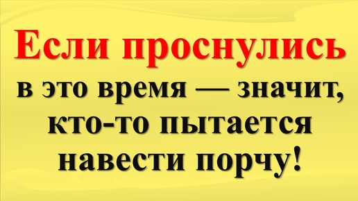 Что значит, если Вы проснулись в одно и тоже же время. Как не притянуть негатив и зло в свою жизнь