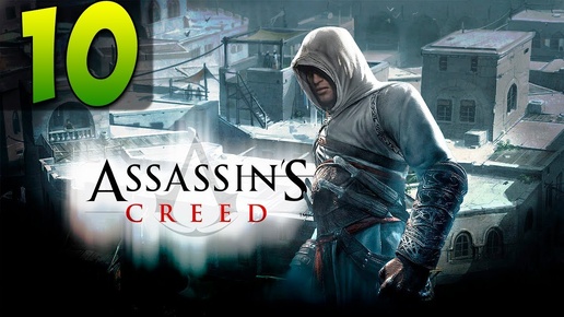 Assassins Creed 1 прохождение часть 10